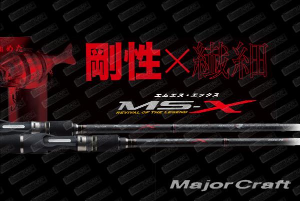 MAJOR CRAFT MS-X Casting